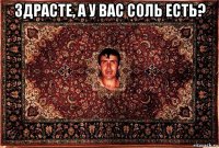 здрасте, а у вас соль есть? 