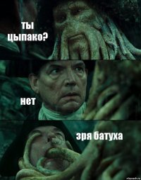 ты цыпако? нет зря батуха