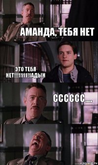 аманда, тебя нет это тебя нет!!!1111!1адын сссссс....