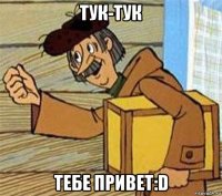 тук-тук тебе привет:d