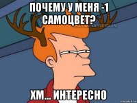 почему у меня -1 самоцвет? хм... интересно