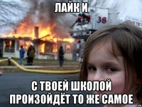 лайк и с твоей школой произойдёт то же самое