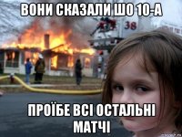 вони сказали шо 10-а проїбе всі остальні матчі