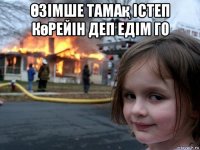 Өзімше тамақ істеп көрейін деп едім го 