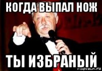 когда выпал нож ты избраный