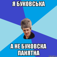 я буковська а не буковска панятна