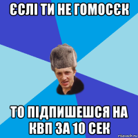 єслі ти не гомосєк то підпишешся на квп за 10 сек