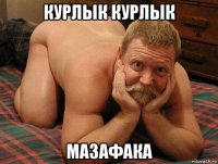 курлык курлык мазафака