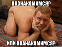 познакомимся? или поанакомимся?