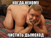 когда некому чистить дымоход