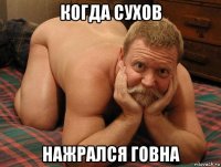 когда сухов нажрался говна