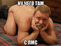 ну чего там с лмс