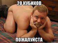 20 кубиков пожалуйста