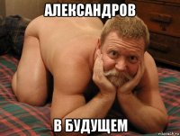 александров в будущем