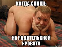 когда спишь на родительской кровати