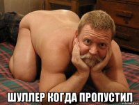  шуллер когда пропустил