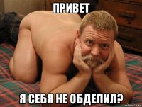 привет я себя не обделил?