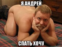 я андрей спать хочу