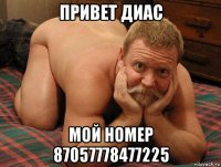 привет диас мой номер 87057778477225