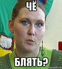 чё блять?