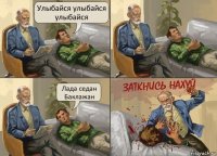 Улыбайся улыбайся улыбайся Лада седан
Баклажан