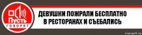 Девушки пожрали бесплатно в ресторанах и съебались