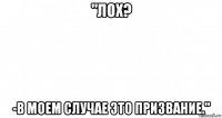 "лох? -в моем случае это призвание."