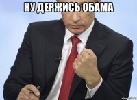 ну держись обама 