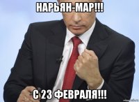 нарьян-мар!!! с 23 февраля!!!