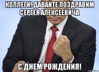 коллеги! давайте поздравим сергея алексеевича с днем рождения!