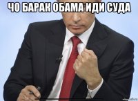 чо барак обама иди суда """"""""""""""""""""""""""""""""""""""""""""""""""""""""""""""""""""""""""""""""""""""""""""""""""""""""""""""""""""""""""""""""""""""""""""""""""""""""""""""""""""""""""""""""""""""""""""""""""""""""""""""""""""""""""""""""""""""""""""""""""""""""""""""""""""""""""""""""""""""""""""""""""""""""""""""""""""""""""""""