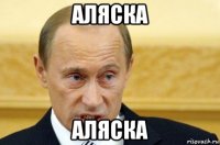 аляска аляска