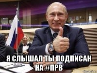  я слышал ты подписан на #прв