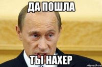 да пошла ты нахер