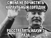 смена не почистить караульный городок расстрелять нахуй 2 раза