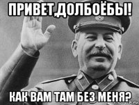 привет,долбоёбы! как вам там без меня?