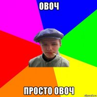 овоч просто овоч