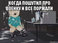 когда пошутил про военку и все поржали 