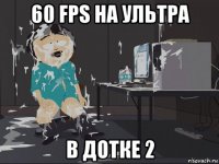 60 fps на ультра в дотке 2