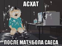 асхат после матчбола саеса