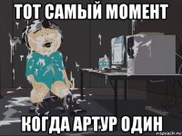 тот самый момент когда артур один