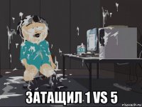  затащил 1 vs 5