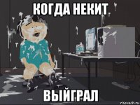 когда некит выйграл