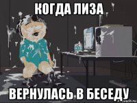 когда лиза вернулась в беседу