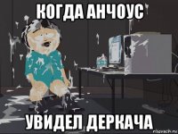 когда анчоус увидел деркача