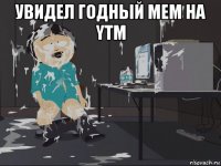 увидел годный мем на ytm 