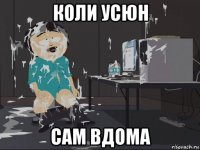 коли усюн сам вдома