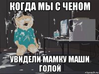 когда мы с ченом увидели мамку маши голой