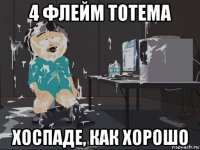 4 флейм тотема хоспаде, как хорошо