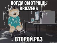 когда смотришь brazzers второй раз